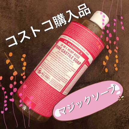 マジックソープ ローズ/ドクターブロナー/ボディソープを使ったクチコミ(1枚目)
