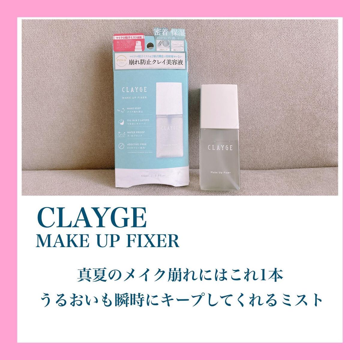 メイクアップフィクサー/CLAYGE/フィックスミストを使ったクチコミ（2枚目）