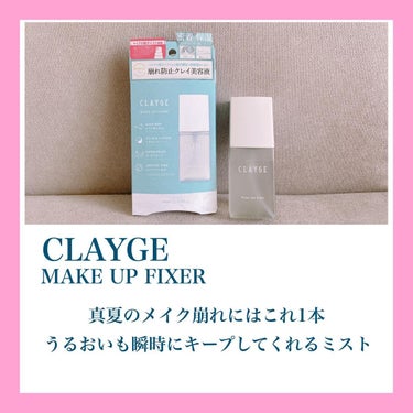 メイクアップフィクサー/CLAYGE/フィックスミストを使ったクチコミ（2枚目）