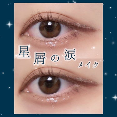 ＼ 星屑の涙メイク✨ ／

rnkさんのメイクをみてかわいくて買ってしまったグリッターを使って星屑の涙メイクをしてみました♡
参考にしていただけたら嬉しいです💖




①ETUDE ベイクハウス 左から4番目の色を二重幅(一重の方は目をあけた時に2mmくらい色が見えるところまで)にいれる

②左から3番目の色を目頭・目尻(三角ゾーン)にいれる

③パルガントンのパールライナーをアイラインの上・黒目の下に雫がたれているように｢てんてん｣とおく




使用コスメ
・ETUDE プレイカラー アイシャドウ ベイクハウス
・パルガントン パールライナー＆シャドウ  #10  シャンパンゴールド
・ラブライナー ミルクブラウン
・キャンメイク レイヤードルックマスカラ 01





パルガントンのパールライナーめちゃめちゃかわいくて！！！！ピンクっぽい色味でありながらシルバーのラメがキラキラしてくれてメイクのワンポイントに使うと一気にお顔がかわいくなる！！！💖💖💖

でもちょっとふたがあけにくいので星4です( ;ᯅ; )



シックな雰囲気になれてとっても可愛いのでぜひ試してみてください♡





#etude #ベイクハウス #パルガントン #グリッター #グリッターライナー #ラブライナー #キャンメイク #ブラウンメイク #ブラウンアイシャドウ #ラメグリッター #ラメライナー #星屑 の画像 その0