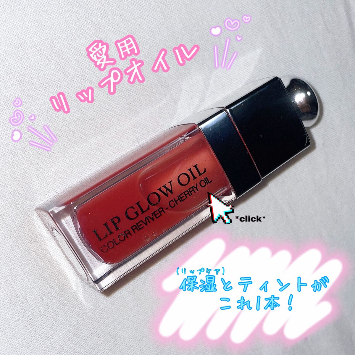 ディオール アディクト リップ グロウ オイル/Dior/リップグロスを使ったクチコミ（1枚目）