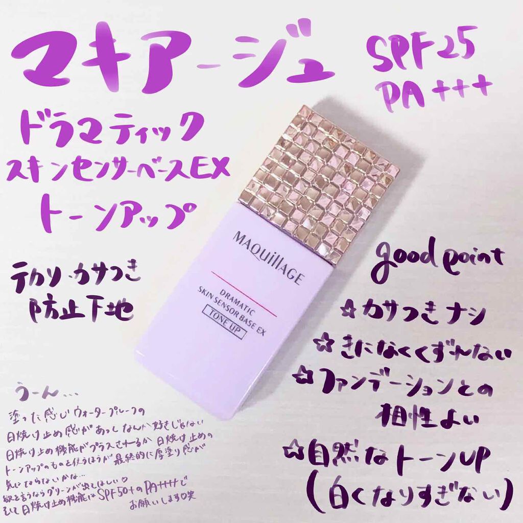 ドラマティックスキンセンサーベース EX/マキアージュ/化粧下地を使ったクチコミ（1枚目）