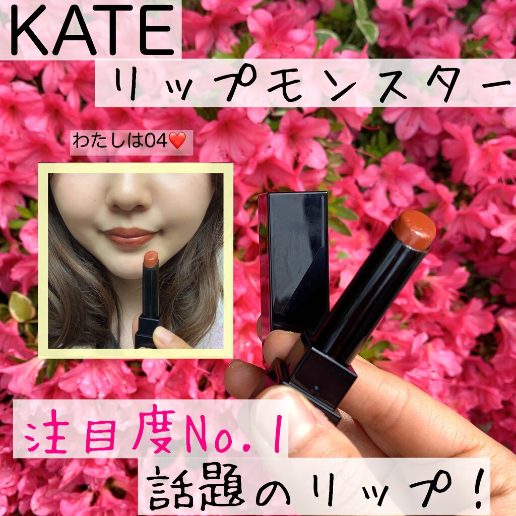 ケイト リップモンスター/KATE/口紅を使ったクチコミ（1枚目）