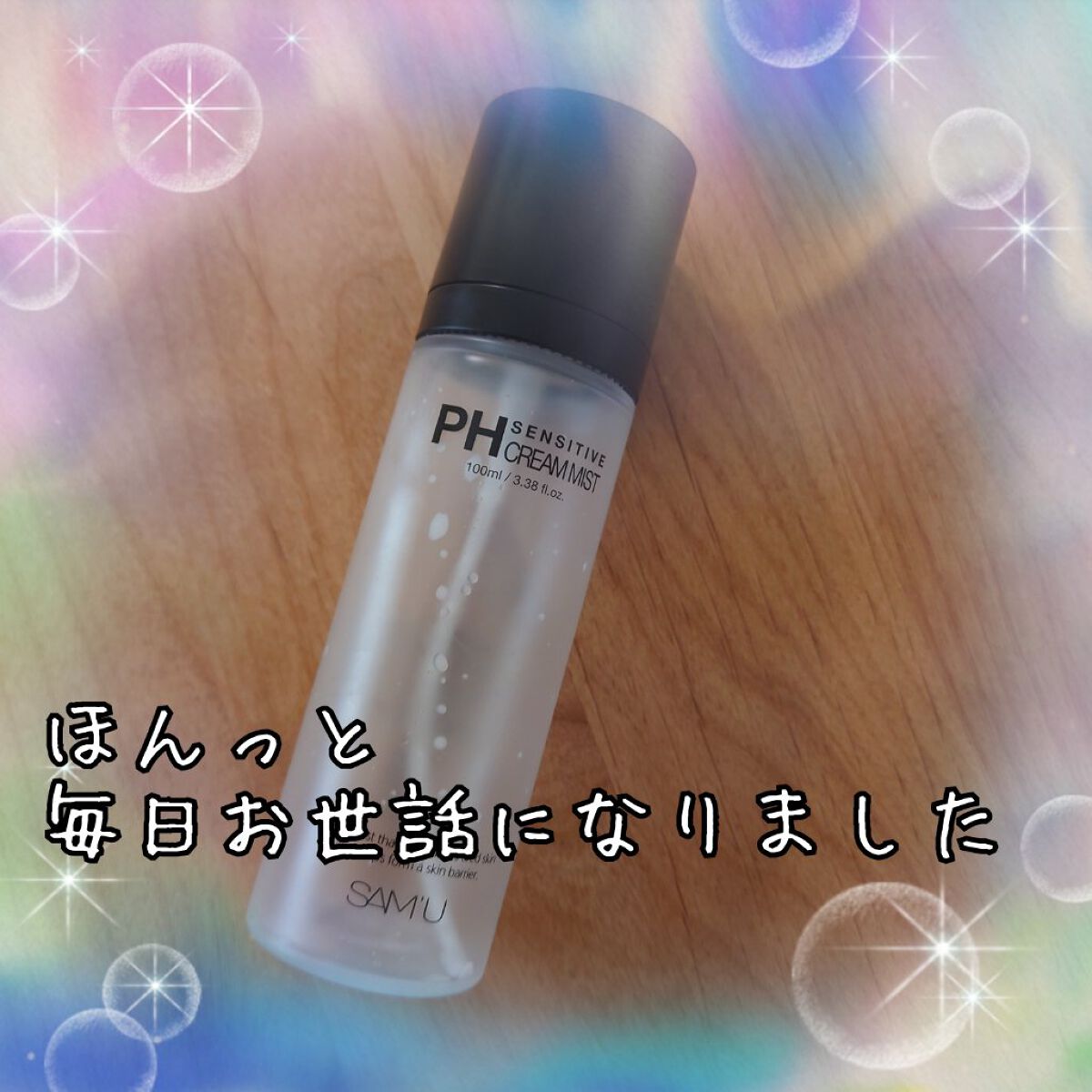 PHセンシティブクリームミスト/SAM'U/ミスト状化粧水を使ったクチコミ（1枚目）