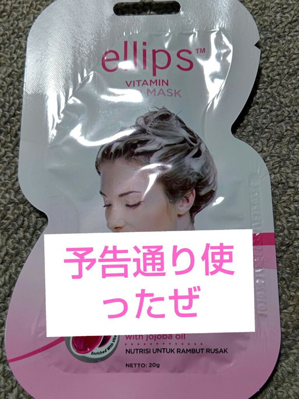 ヘアーマスク【トリートメント】/ellips/ヘアマスク・ヘアパックを使ったクチコミ（1枚目）