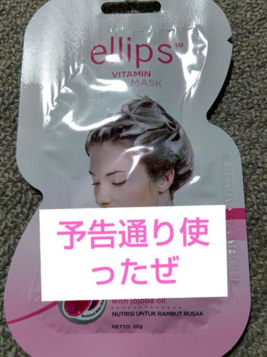 ヘアーマスク【トリートメント】/ellips/洗い流すヘアトリートメントを使ったクチコミ（1枚目）