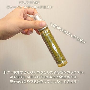 L'OCCITANE ヴァーベナ ボディ&ヘアミストのクチコミ「＼爽やかミストで水分補給&リフレッシュ／

だんだん暖かい日が増えてきて
お外に出る事も多くな.....」（2枚目）