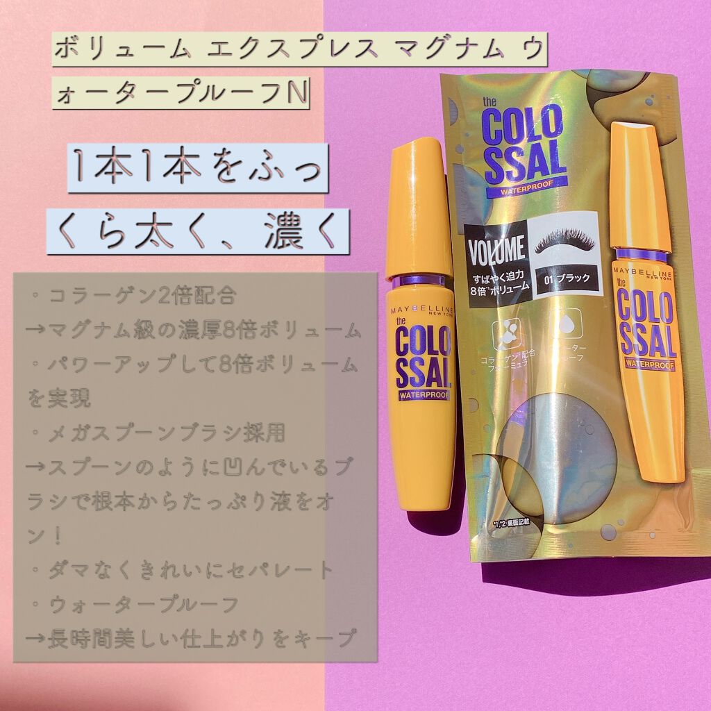 ボリューム エクスプレス マグナム ウォータープルーフ N 01 ブラック/MAYBELLINE NEW YORK/マスカラを使ったクチコミ（1枚目）