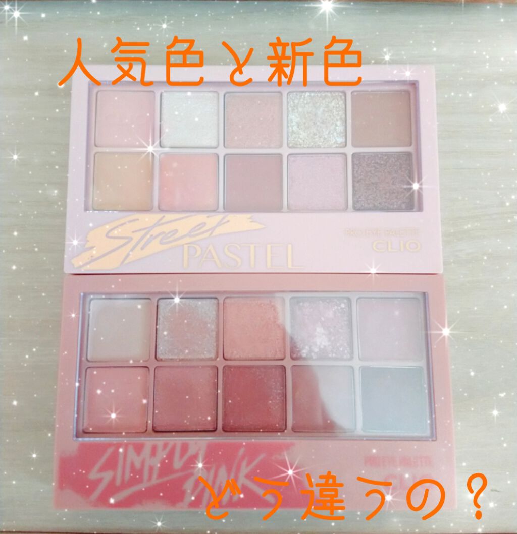 プロ アイ パレット/CLIO/アイシャドウパレットを使ったクチコミ(1枚目)