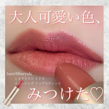 ミネラリスト イドラ スムージング リップスティック/bareMinerals/口紅を使ったクチコミ（1枚目）