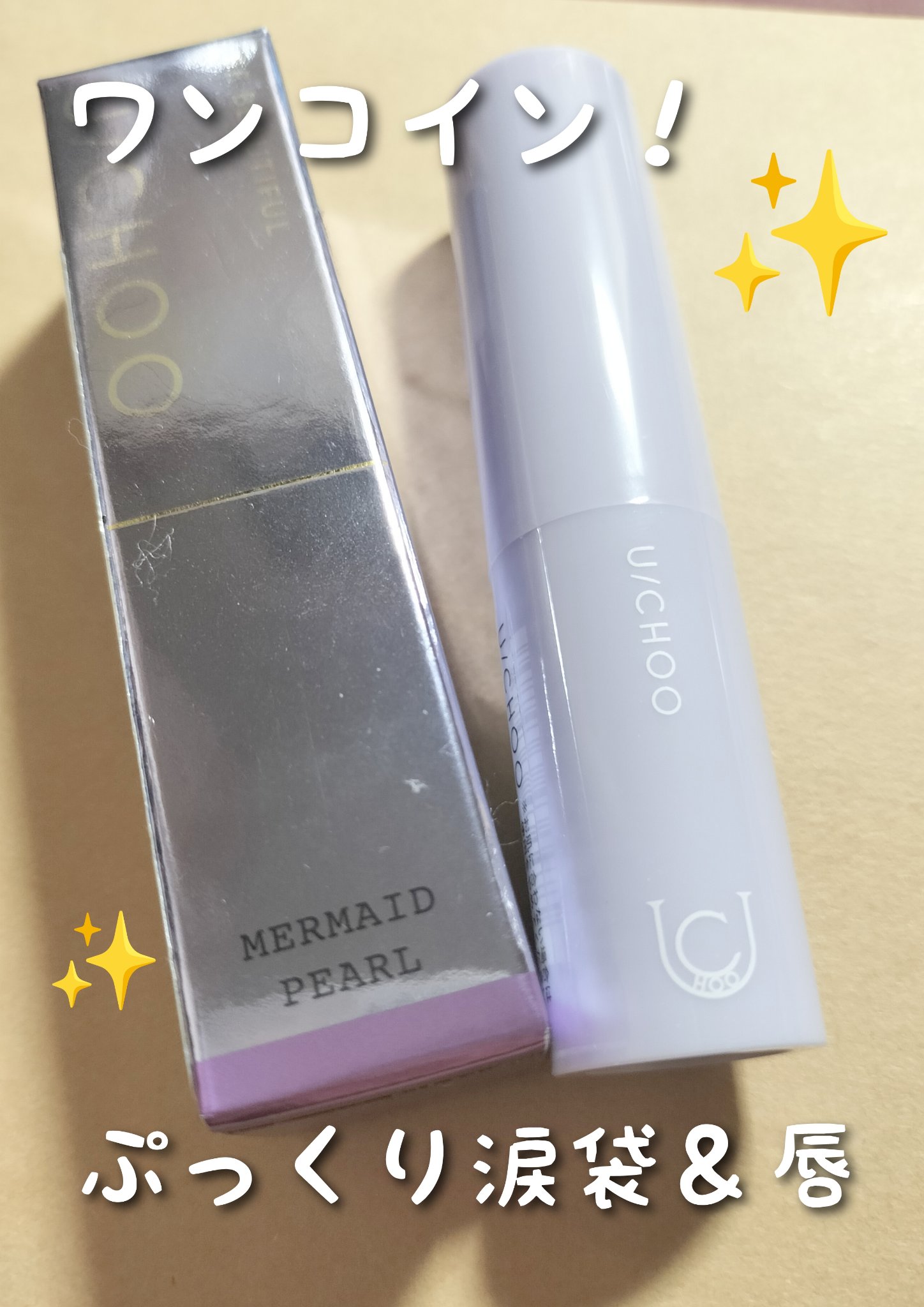 イエス リップ/U/CHOO/リップバームを使ったクチコミ（1枚目）