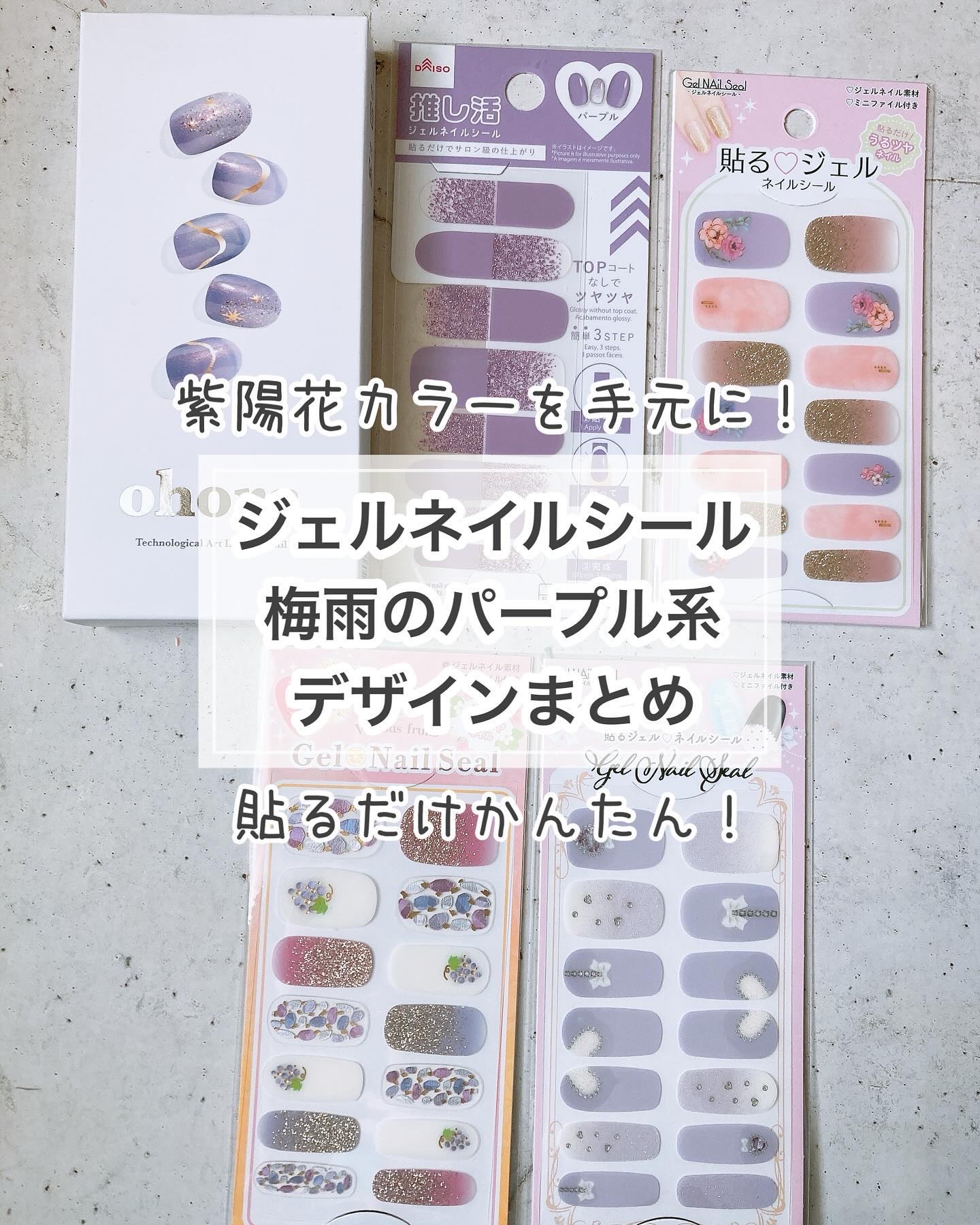#貼るネイル,#貼るだけネイル,#貼るジェルネイル,#プチプラネイル,#シールネイル,#推しネイル,#概念ネイル,#推し活ネイル,#ダイソーネイル,#セリアネイル,#オホーラネイル,#ohoraネイル,#韓国ネイル,#あじさいネイル,#梅雨ネイル,#6月ネイル,#涼しげネイル,#紫ネイル,#初心者ネイルのネイルデザイン