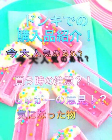 
しゅしゅしゅ！どうもしゅがーです！♡

今回はドンキでの購入品です！

買う時の注意や

これは買った方がいい！

って言うのを今回は紹介します！

色味を見たい方はコメントで♡

(｡-ω-｡)--