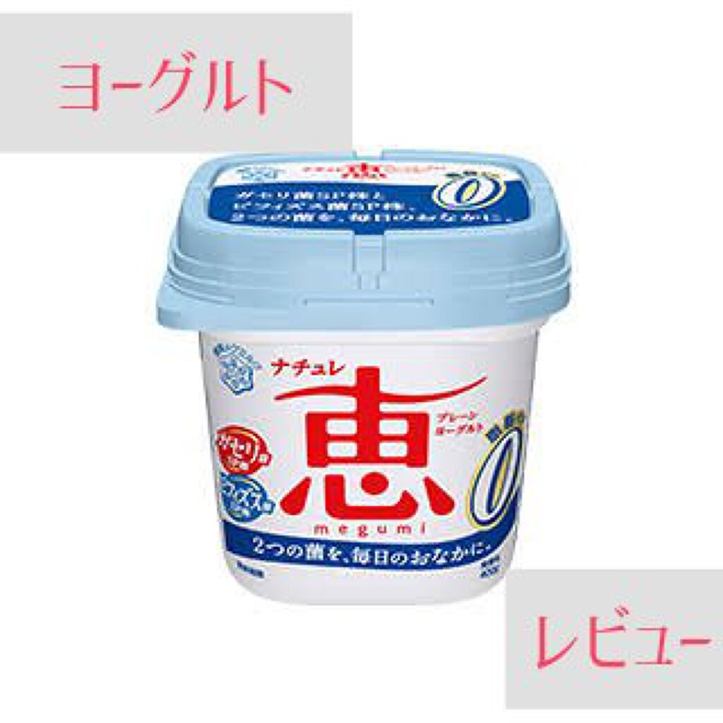 ナチュレ 恵 megumi 脂肪0（ゼロ）/雪印メグミルク/ヨーグルトを使ったクチコミ（1枚目）