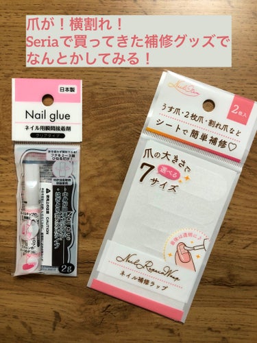 セリア Nail glueのクチコミ「爪が！横割れ！！！
うーん気をつけてたんだがね……。

Seriaで購入してきたよ〜

★ネイ.....」（1枚目）