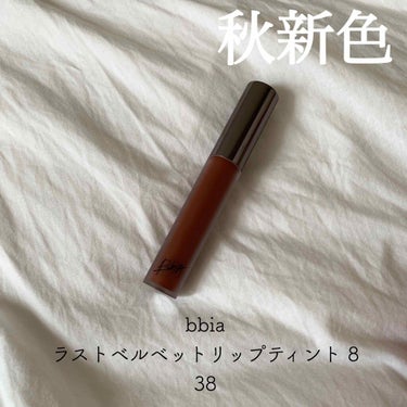 ラストベルベットティント/BBIA/口紅を使ったクチコミ（1枚目）