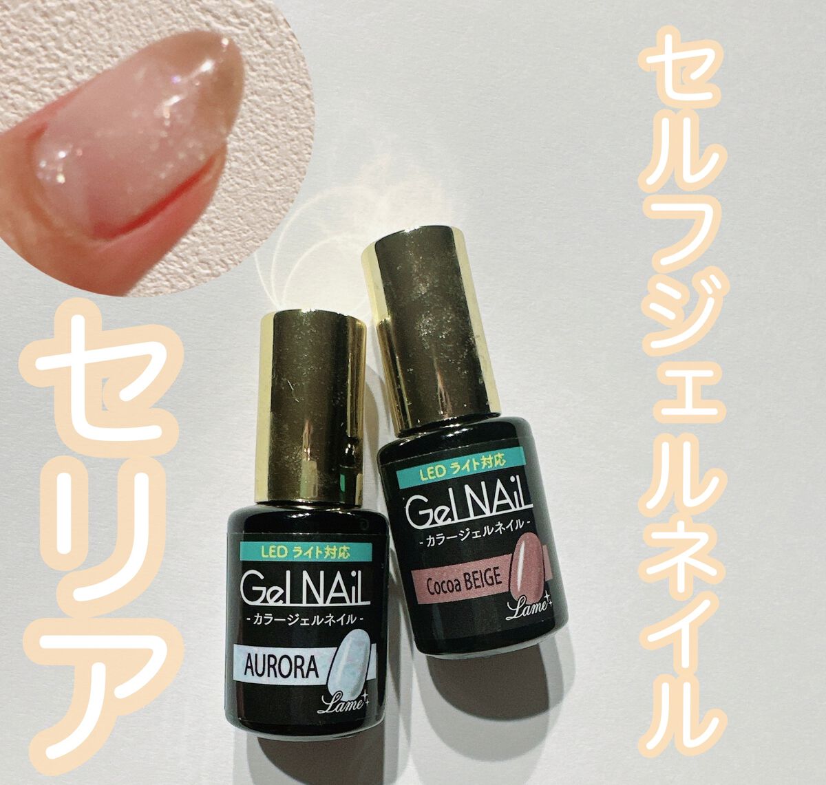 ジェルネイル（ライト対応）/セリア/ジェルネイルを使ったクチコミ（1枚目）