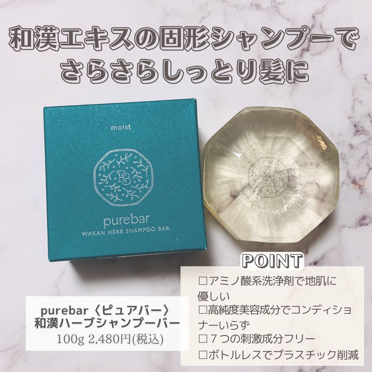 ピュアバー 和漢ハーブシャンプーバー モイスト/purebar/市販シャンプーを使ったクチコミ（2枚目）