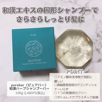 ピュアバー 和漢ハーブシャンプーバー モイスト/purebar/市販シャンプーを使ったクチコミ(2枚目)