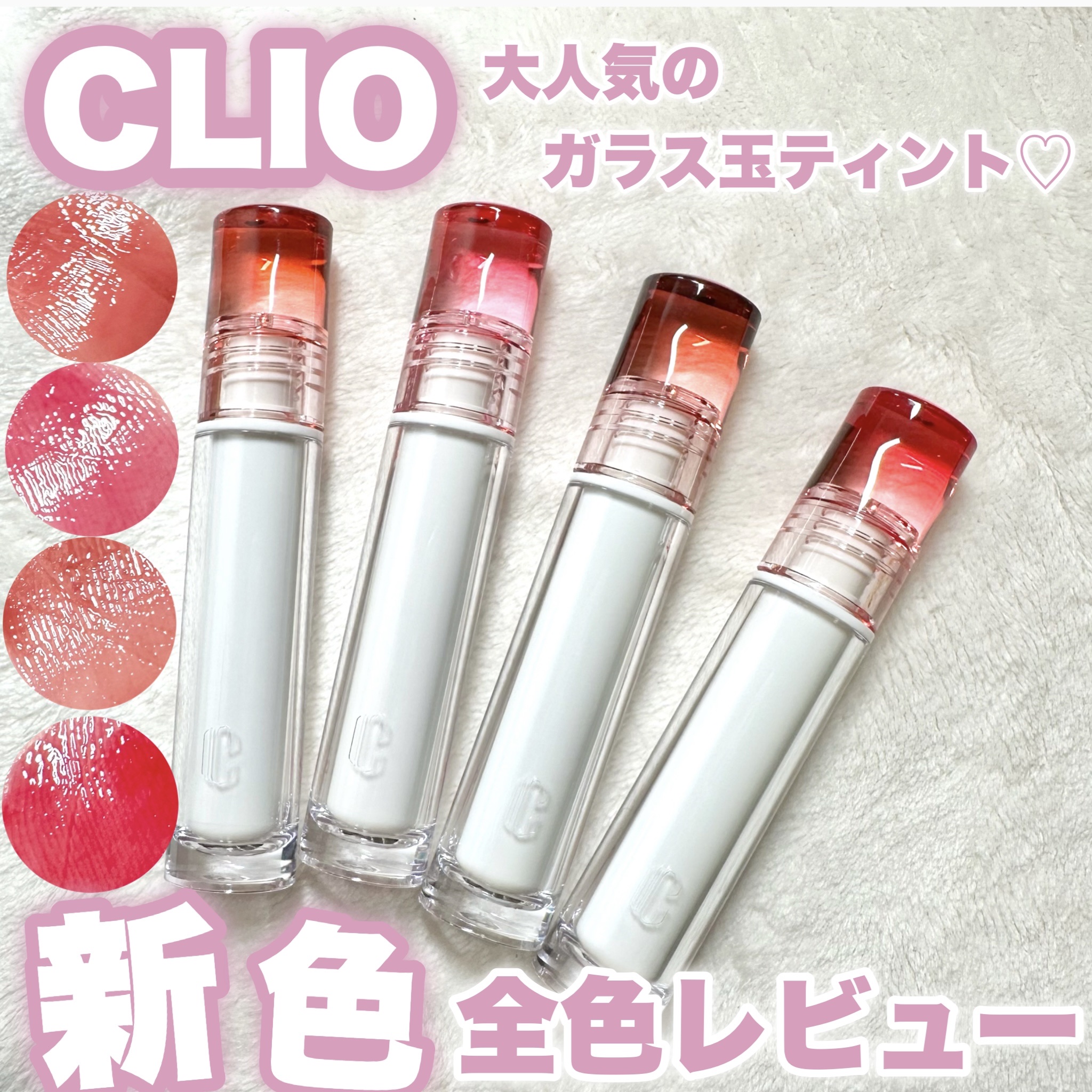 クリスタル グラム ティント 12 ファイアリーローズ(FIERY ROSE)/CLIO/リップティントを使ったクチコミ（1枚目）
