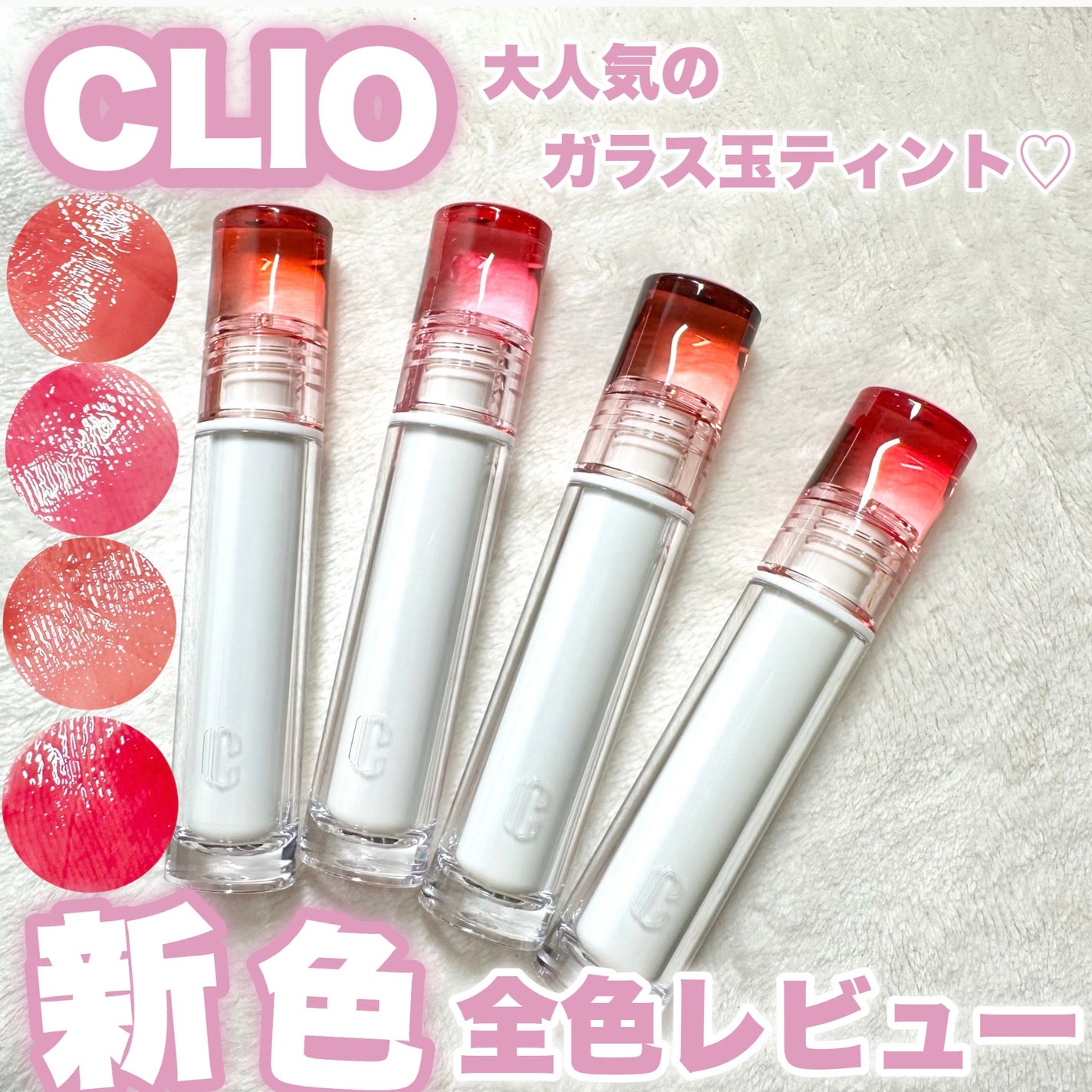 クリスタル グラム ティント/CLIO/リップティントを使ったクチコミ(1枚目)