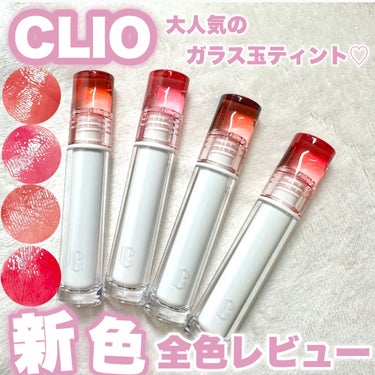 クリスタル グラム ティント/CLIO/口紅を使ったクチコミ（1枚目）