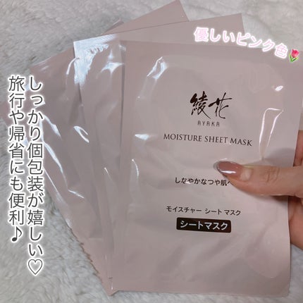 綾花 モイスチャー シート マスクのクチコミ「\ ちふれの姉妹ブランド🌷綾花の美容液シートマスク /
𓂃 𓈒𓏸𑁍𑁍.....」(3枚目)