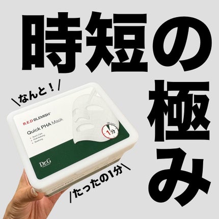 レッドブレミッシュクイックPHAシートマスク/Dr.G/シートマスク・パックを使ったクチコミ(1枚目)