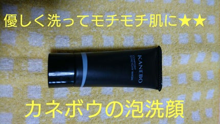 カネボウ コンフォート ストレッチィ ウォッシュ/KANEBO/洗顔フォームを使ったクチコミ(1枚目)