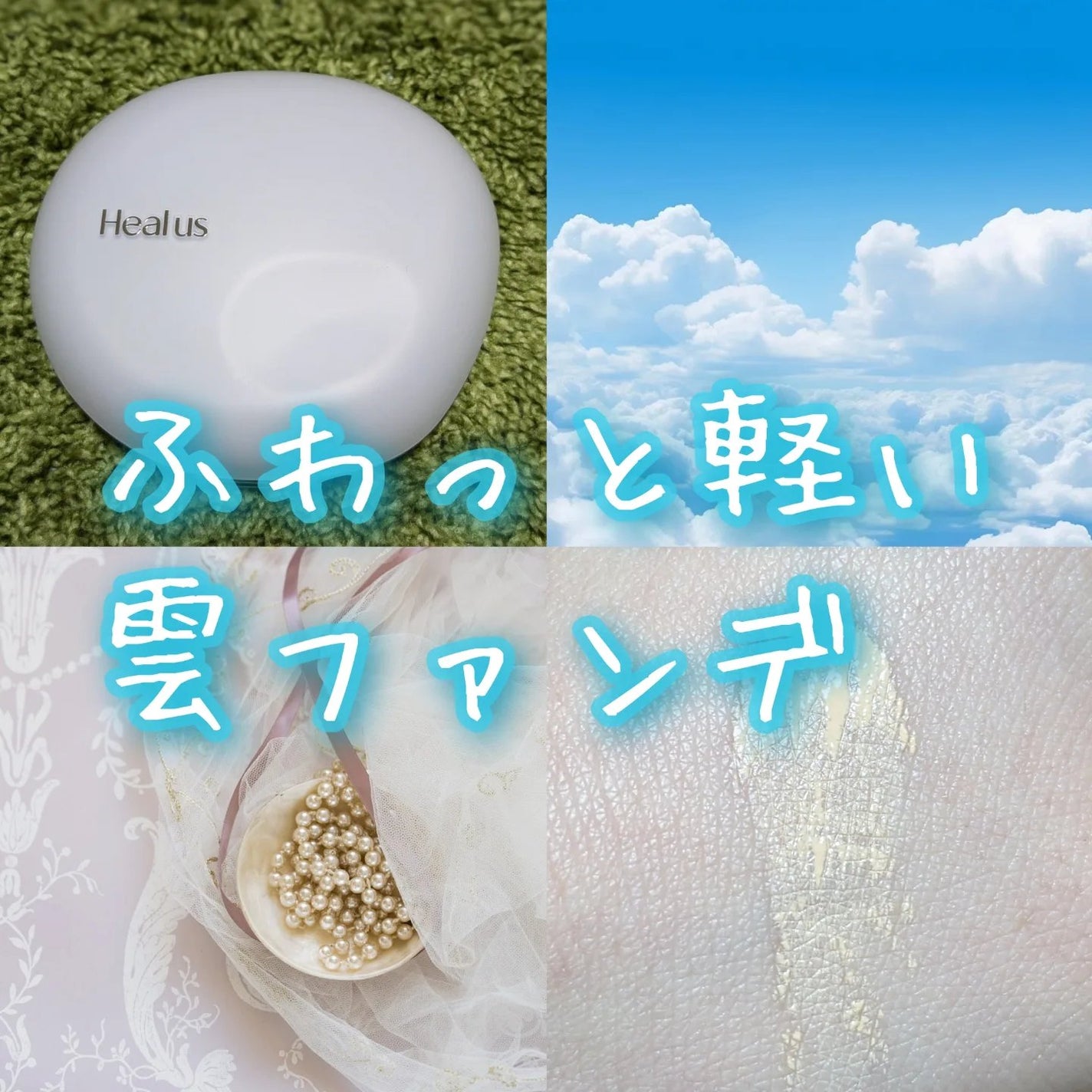 Skin breathing cushion Cloud/Healus/クッションファンデーションを使ったクチコミ(1枚目)