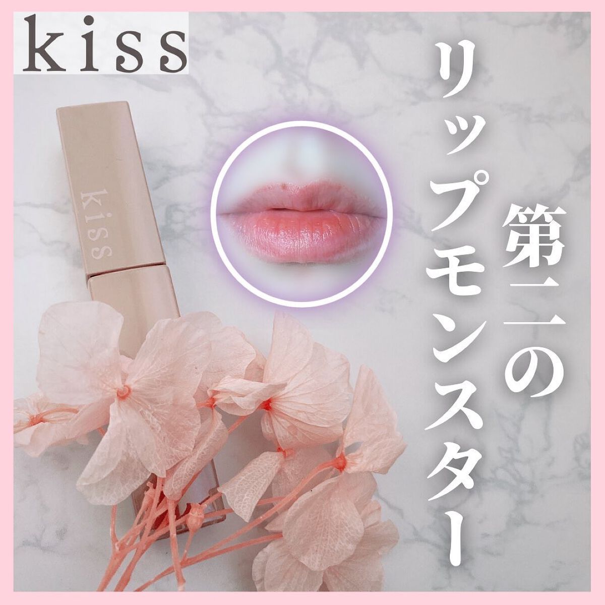 リップアーマー/KiSS/口紅を使ったクチコミ（1枚目）