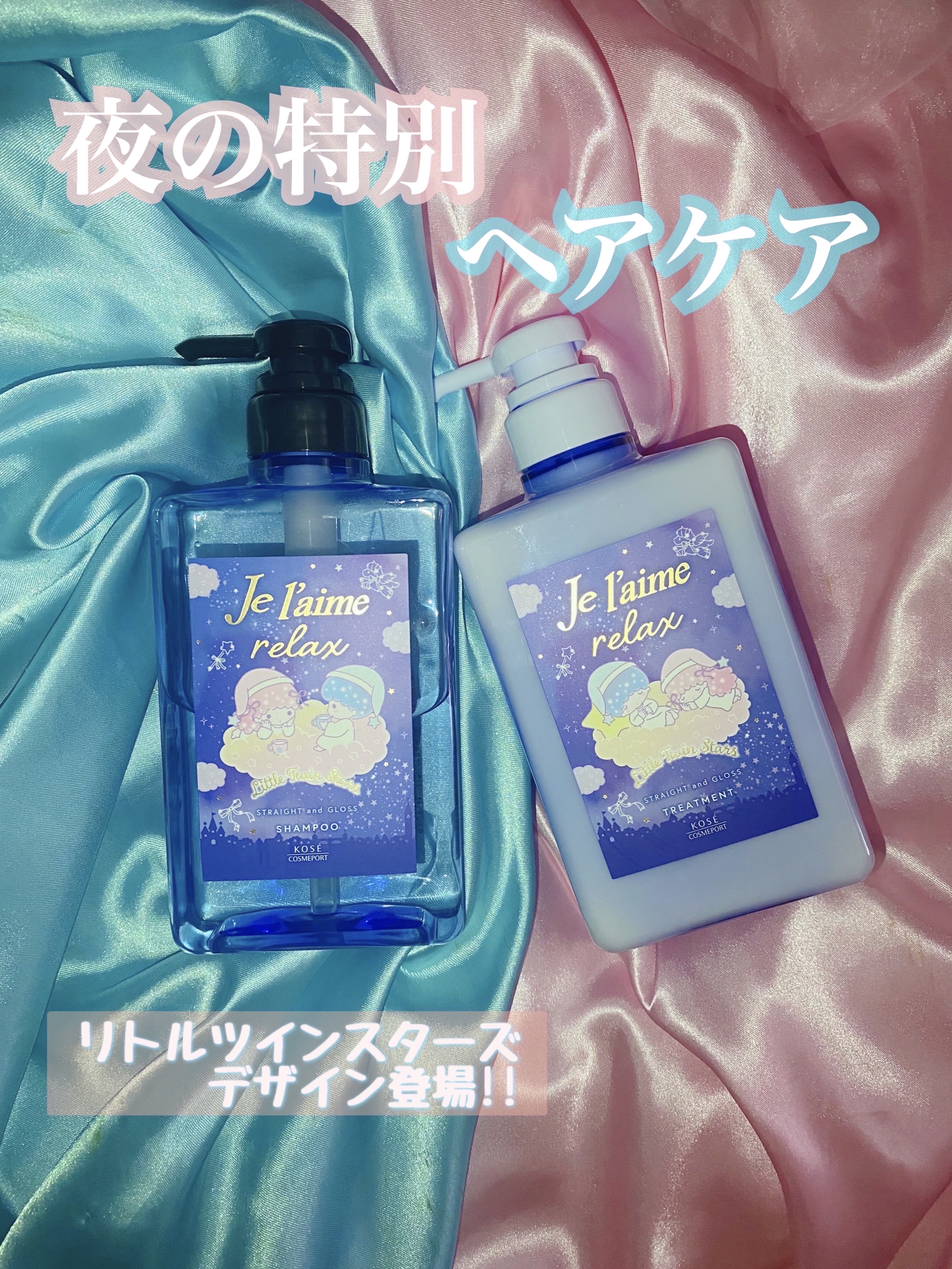 リラックス ミッドナイトリペア シャンプー／ヘアトリートメント (ストレート＆リッチ)/Je l'aime/市販シャンプーを使ったクチコミ（1枚目）