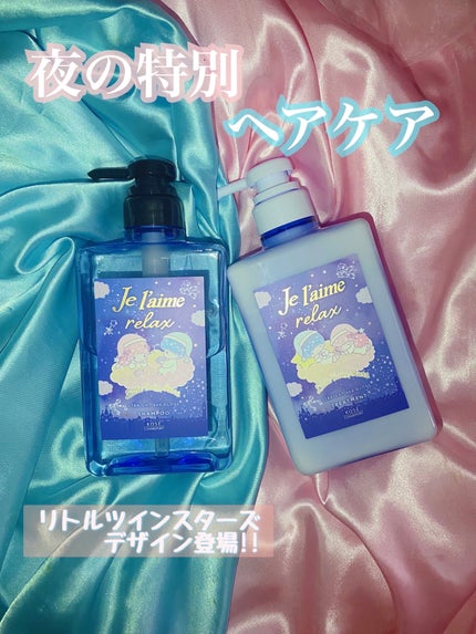 Je l'aime リラックス ミッドナイトリペア シャンプー/ヘアトリートメント (ストレート&リッチ)のクチコミ「Je l'aime
リラックス ミッドナイトリペア シャンプー/ヘアトリートメントストレート&.....」(1枚目)