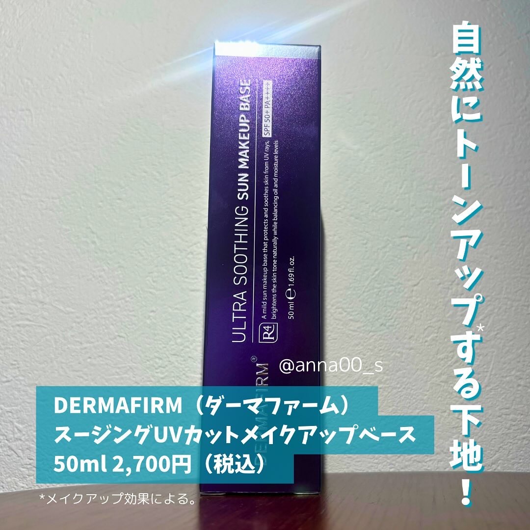 [R4] ウルトラスージングサンメイクアップベース/ダーマファーム/日焼け止めクリームを使ったクチコミ（2枚目）