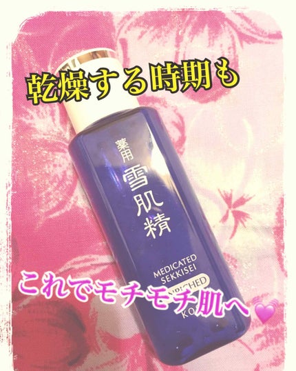 薬用 雪肌精/雪肌精/化粧水を使ったクチコミ(1枚目)