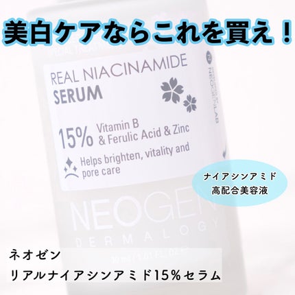 リアルナイアシンアミドセラム/NEOGEN/美容液を使ったクチコミ(1枚目)