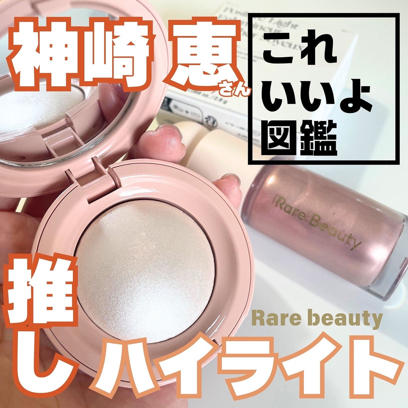 Rare Beautyのハイライト Positive Light Liquid Luminizer他 Rare Beautyのハイライト Positive Light Liquid Luminizer他
