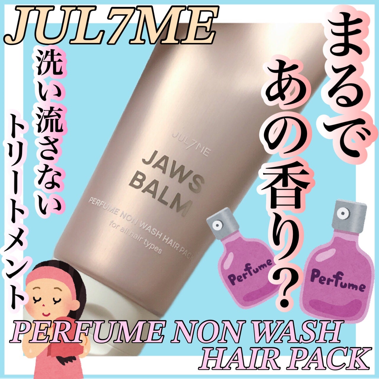 パフュームノンウォッシュヘアパック/JUL7ME/ヘアトリートメントを使ったクチコミ(1枚目)