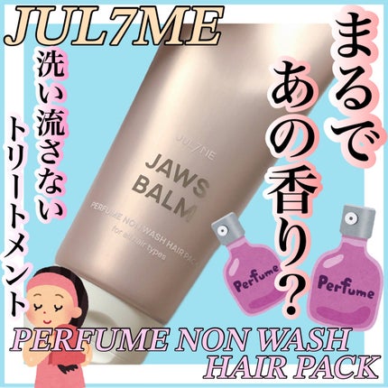 パフュームノンウォッシュヘアパック/JUL7ME/ヘアトリートメントを使ったクチコミ(1枚目)