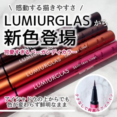 スキルレスライナー/LUMIURGLAS/リキッドアイライナーを使ったクチコミ（1枚目）