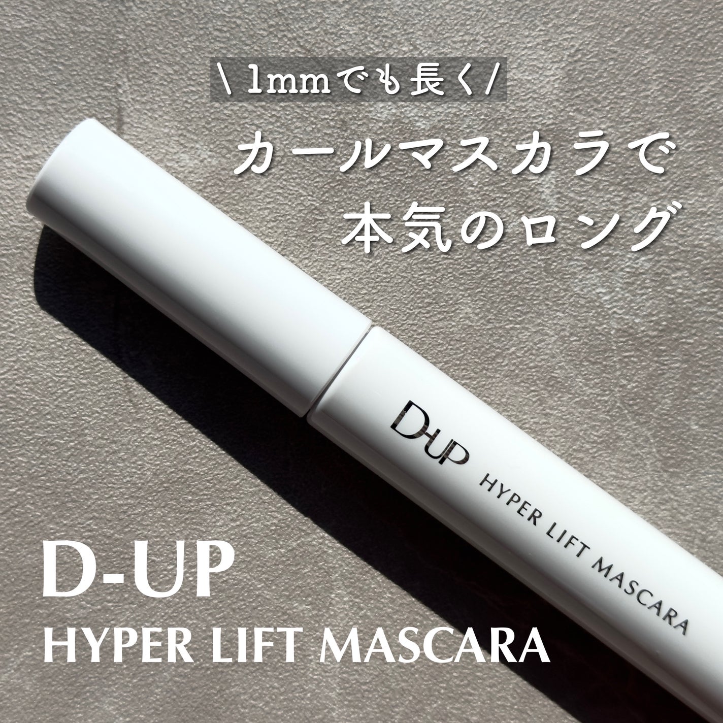 ハイパーリフトマスカラ/D-UP/マスカラを使ったクチコミ(1枚目)