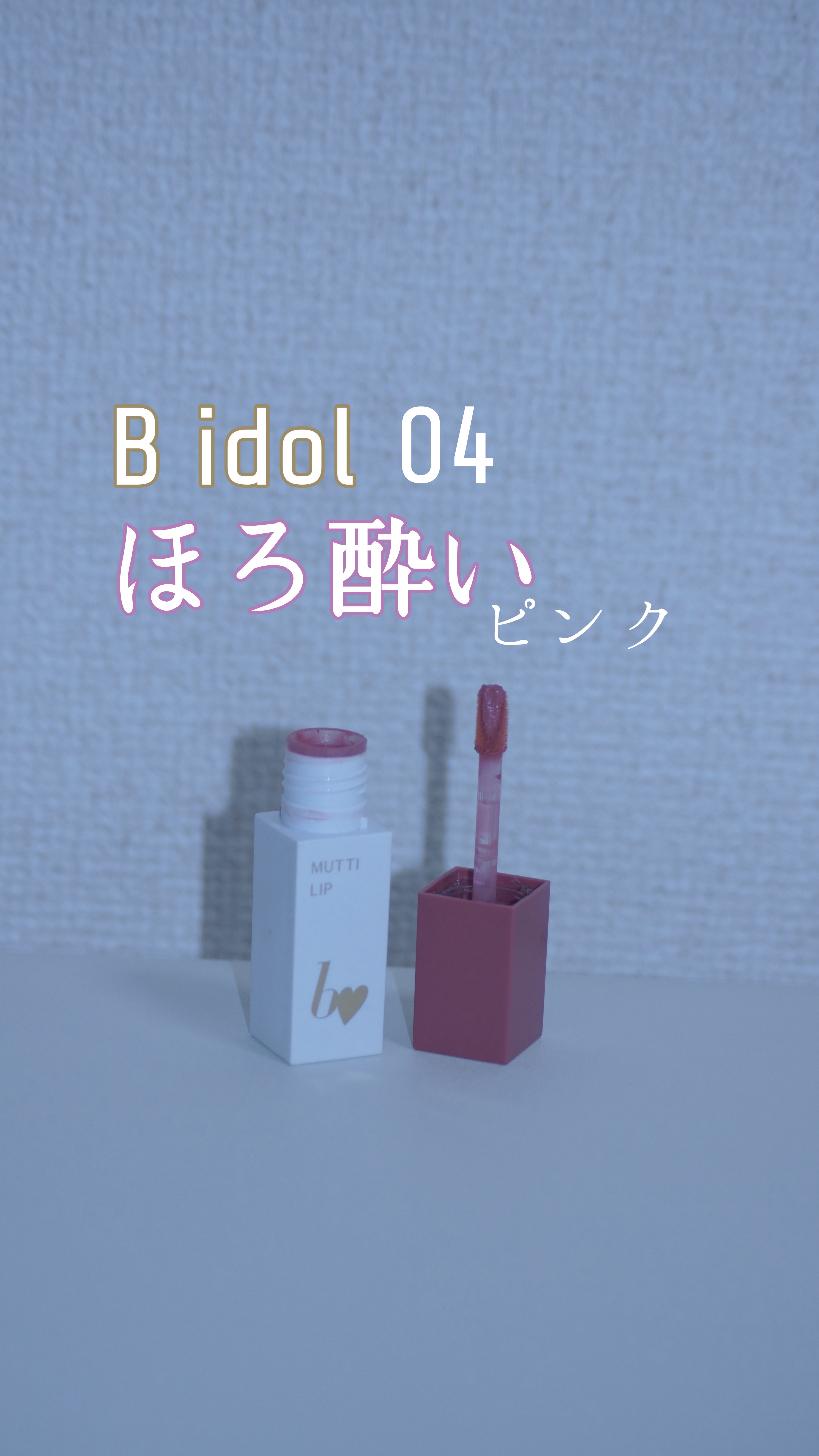 むっちリップR 04 ほろよいピンク/b idol/口紅を使ったクチコミ（1枚目）