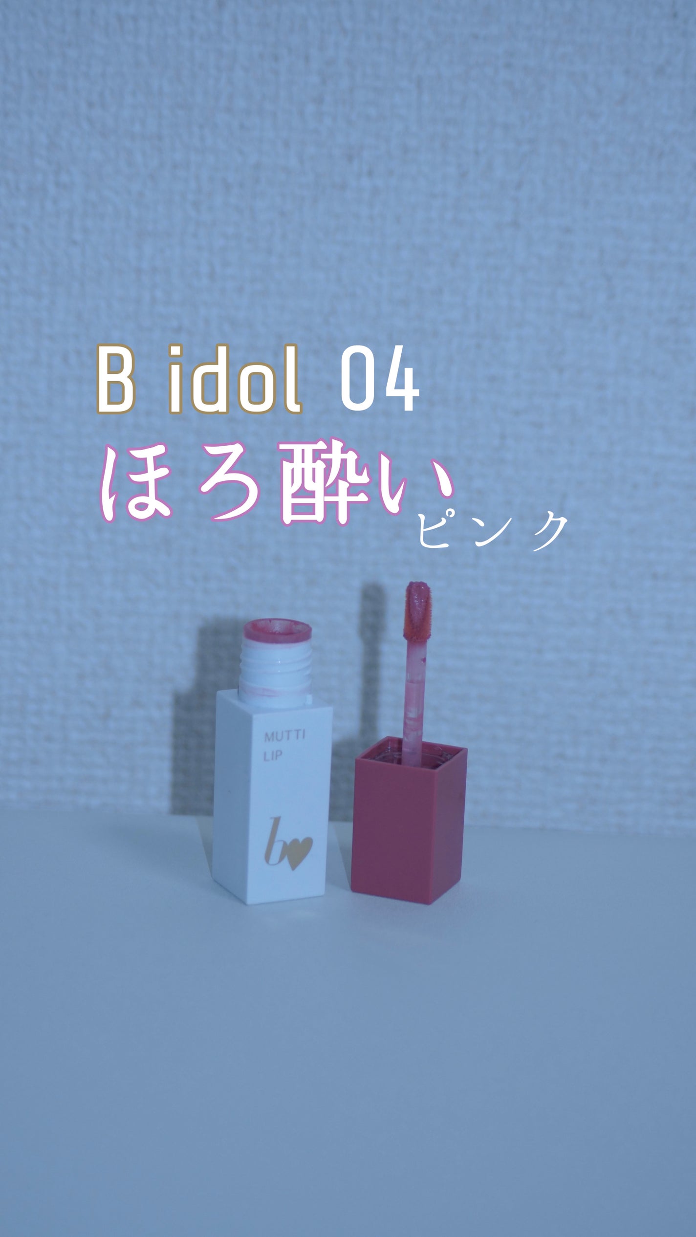 むっちリップR/b idol/口紅を使ったクチコミ(1枚目)