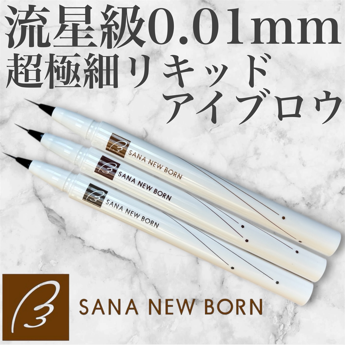 シューティングリキッドアイブロウ/サナ ニューボーン/リキッドアイブロウを使ったクチコミ（1枚目）