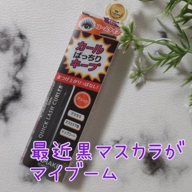 こんばんは、コンパスです。

今日は、最近黒マスカラがマイブームなので
唯一買ってなかったクイックラッシュカーラーの
黒マスカラを買ってみました。

◆キャンメイク
クイックラッシュカーラー
BK ブラック

今まではブラウンを良く使ってました。
でも、最近赤シャドウとかを使うと
なんとなく黒マスカラを使いたくなって
気がついたら黒マスカラが
マイブームになっていました。

クイックラッシュカーラーはカールキープ力も良し
パンダにもならず。
私は昼寝する時があるので
非常に助かるマスカラです。

ちょっとドバっと着く時があるけど、
コームすればいいからね。

本当に一本で済むのが楽です。

最後まで読んで下さり、ありがとうございます🌿

 #MyBestCosme 
#キャンメイク　#クイックラッシュカーラー　#BKブラック
#黒マスカラ　#マスカラ　#目ヂカラの画像 その0