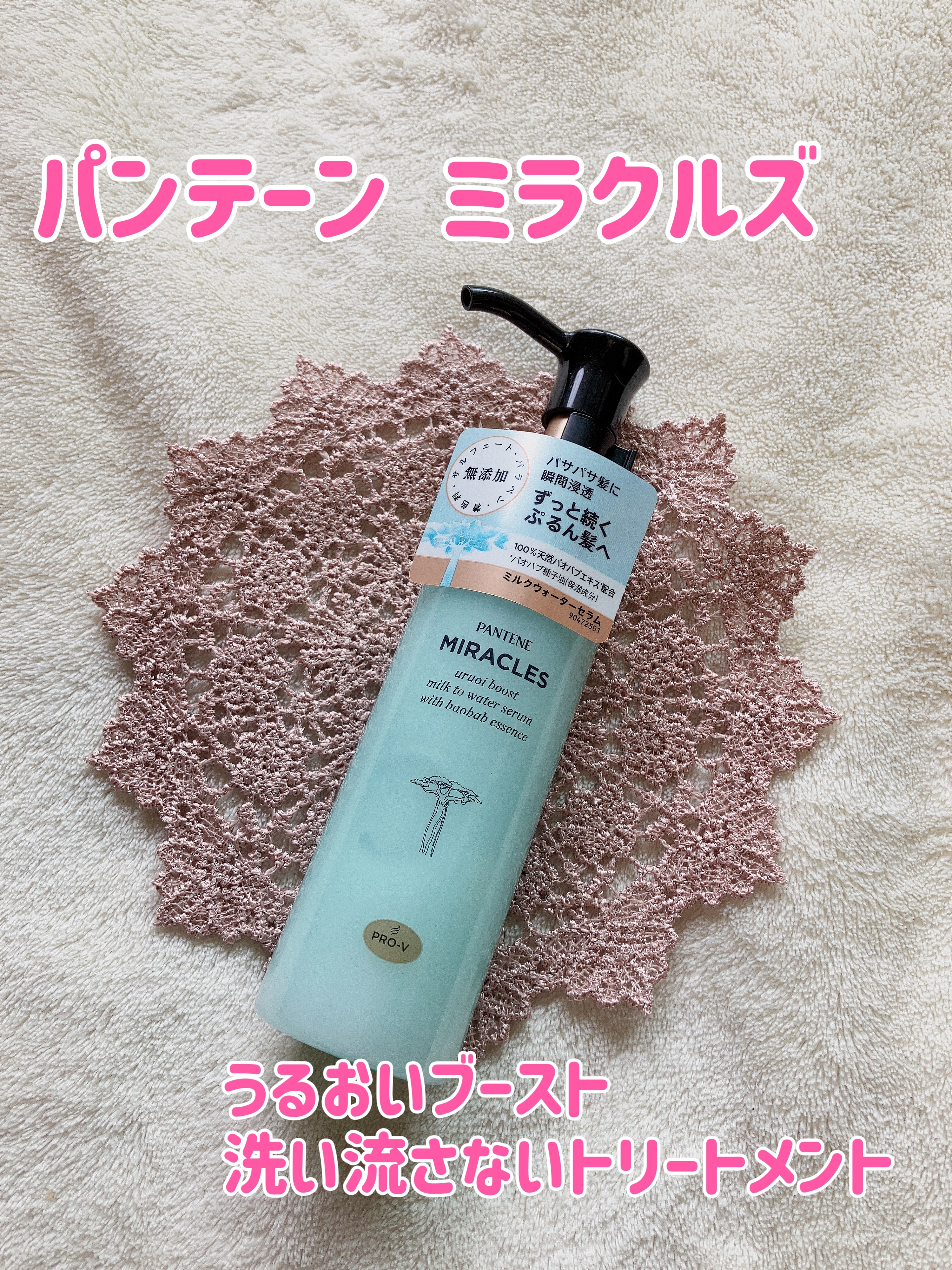 ミラクルズ うるおいブーストミルクウォーターセラム/パンテーン/アウトバストリートメントを使ったクチコミ（1枚目）