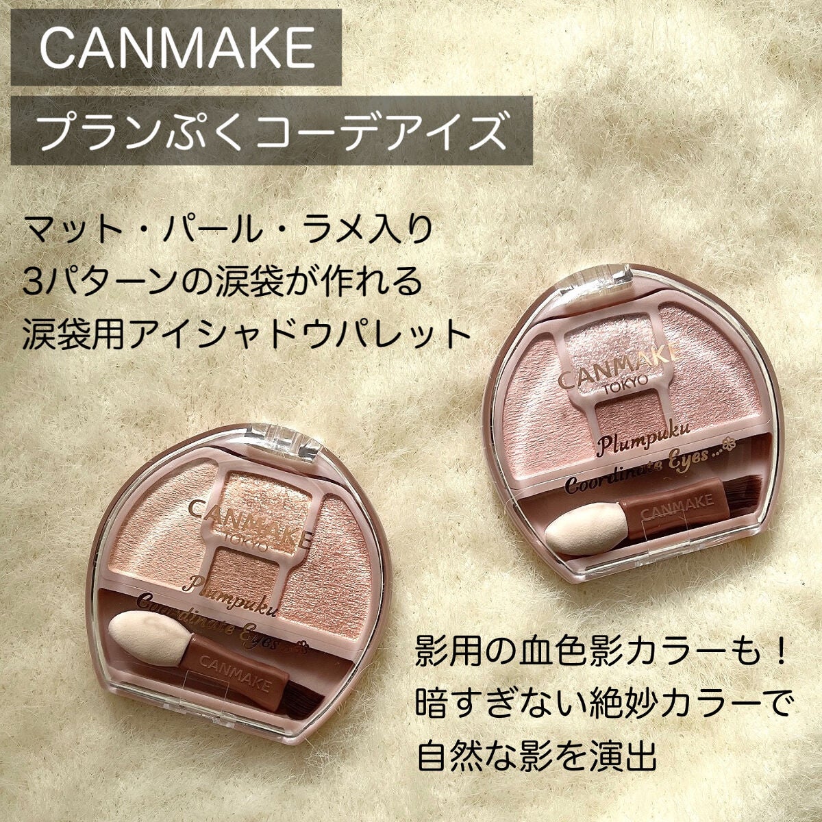 プランぷくコーデアイズ/キャンメイク/パウダーアイシャドウを使ったクチコミ(2枚目)