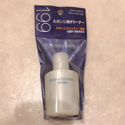 スポンジクリーナーN 199/SHISEIDO/その他化粧小物を使ったクチコミ(1枚目)