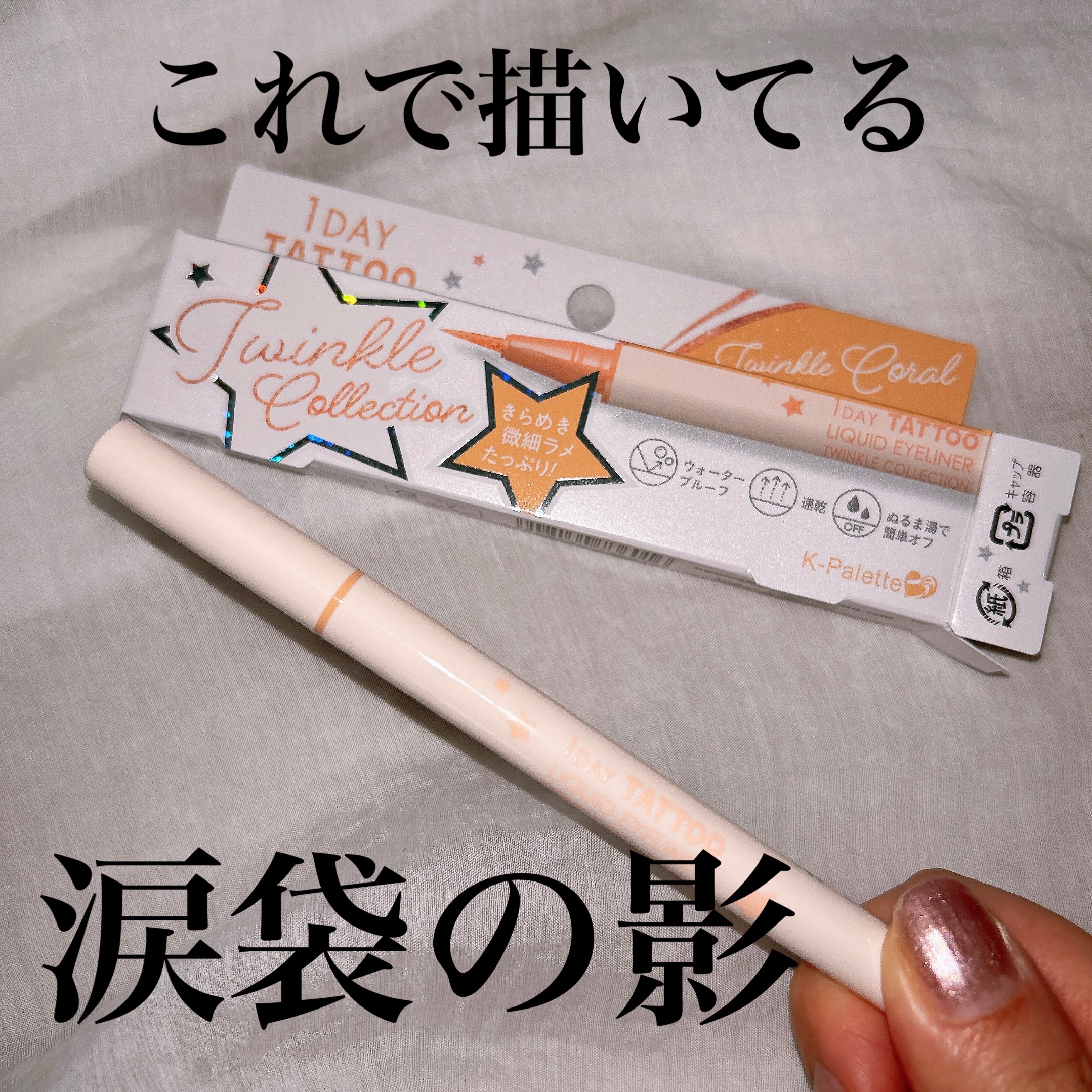 K-パレット 1DAY TATTOO リキッドアイライナー トゥインクルコレクション/K-パレット/リキッドアイライナーを使ったクチコミ（1枚目）