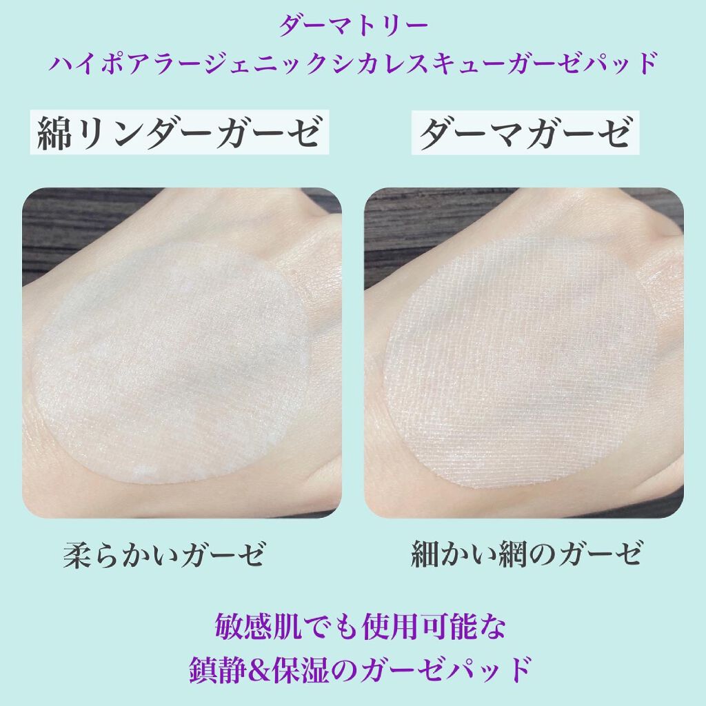 ハイポアレジェニック シカ レスキューガーゼパッド/Dermatory/シートマスク・パックを使ったクチコミ(5枚目)